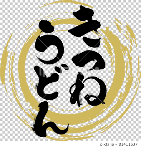 Fox and udon (calligraphy, handwriting) Fox and udon (calligraphy, handwriting) 81411637