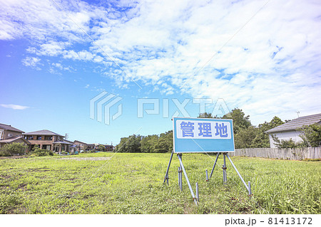 管理地 81413172