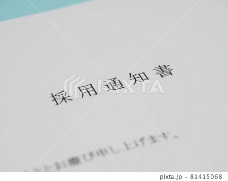 採用通知書 81415068