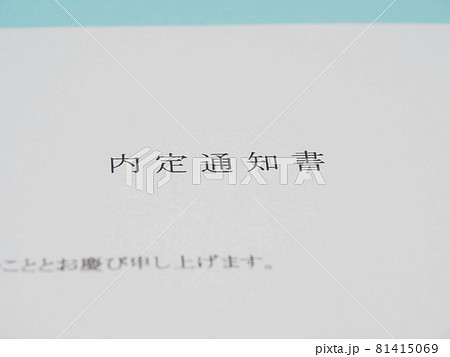 内定通知書 内定通知書 81415069