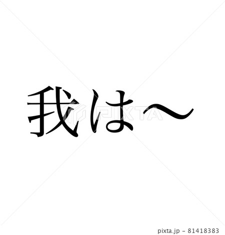 我は～ 81418383