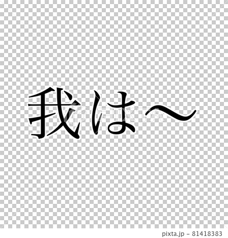 我は～ 81418383