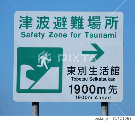津波避難看板（北海道新ひだか町三石）の写真素材 [81421063] - PIXTA