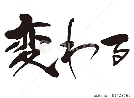 変わる　筆文字1 81428569