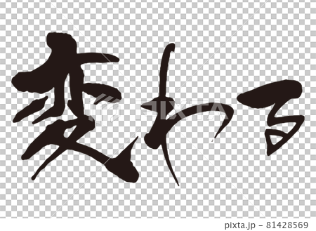 変わる　筆文字1 81428569