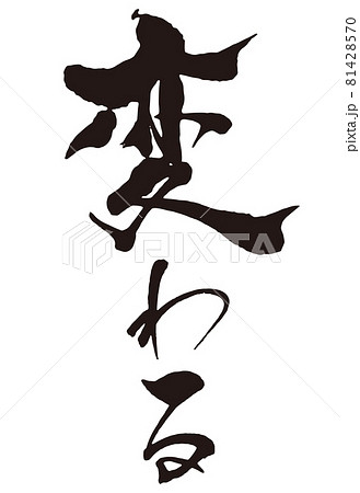 変わる　筆文字2 81428570