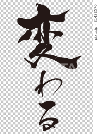変わる　筆文字2 81428570