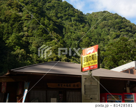 那智の滝に一番近いバス停のある風景 那智の滝に一番近いバス停のある風景 81428581