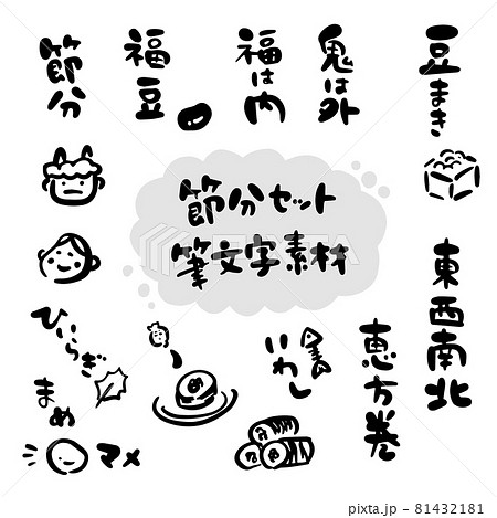 節分素材セット 筆文字 手書き イラスト のイラスト素材