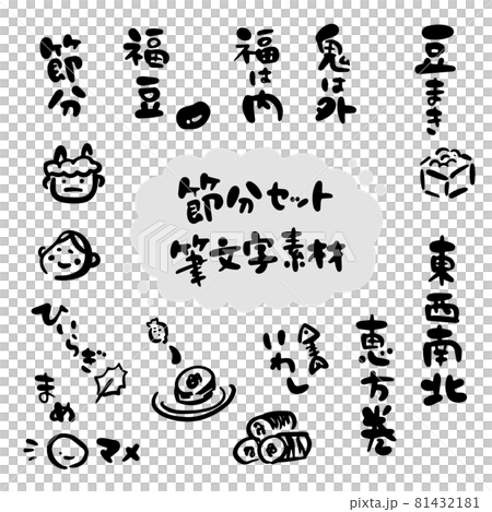 節分素材セット(筆文字・手書き・イラスト) 節分素材セット(筆文字・手書き・イラスト) 81432181