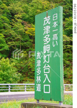 北海道島牧村 茂津多岬灯台入口の看板 北海道島牧村 茂津多岬灯台入口の看板 81435790