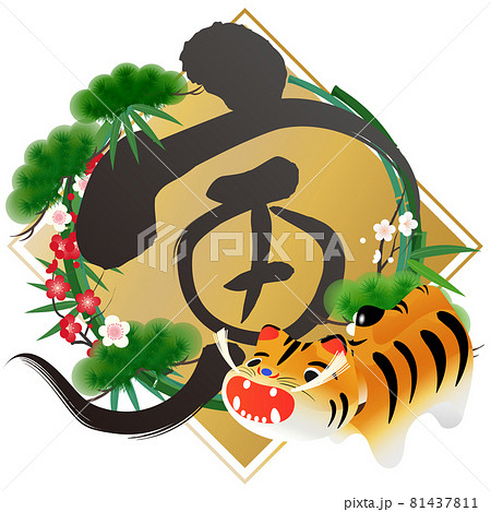 寅（年賀文字素材） 81437811