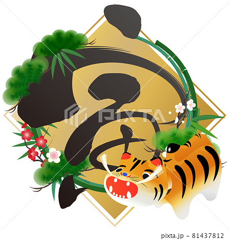 寅（年賀文字素材） 81437812
