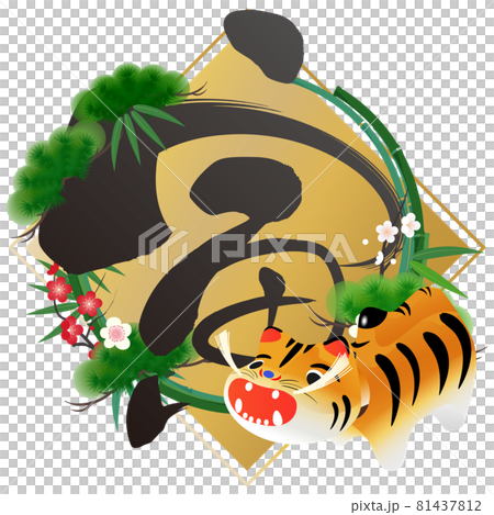 寅（年賀文字素材） 81437812