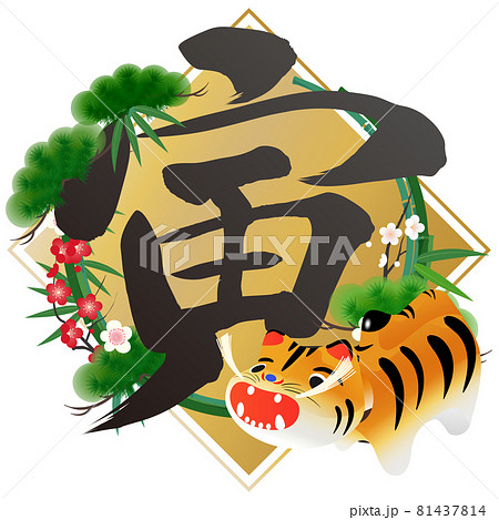寅(年賀文字素材) 寅(年賀文字素材) 81437814