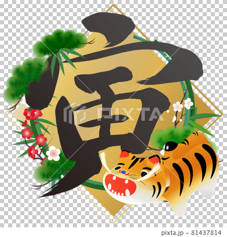 寅(年賀文字素材) 寅(年賀文字素材) 81437814