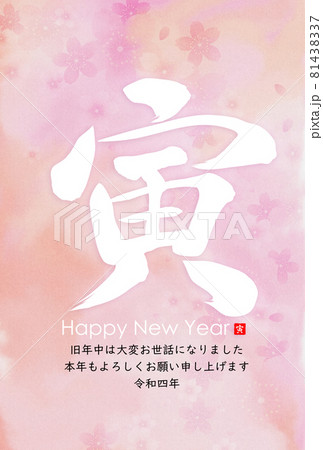 2022年寅年年賀状 81438337