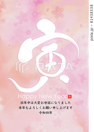 2022年寅年年賀状 81438338