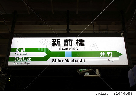 上越線 新前橋駅（駅名標）の写真素材 [81444083] - PIXTA