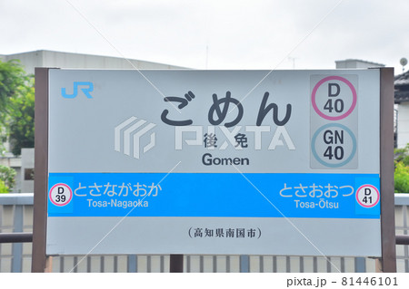 高知 JR後免駅 高知 JR後免駅 81446101