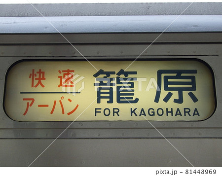 高崎線　快速アーバン　籠原行き　行き先表示　方向幕 81448969