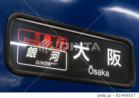 寝台急行の銀河号は東京と大阪を結ぶブルートレイン列車です 81449357