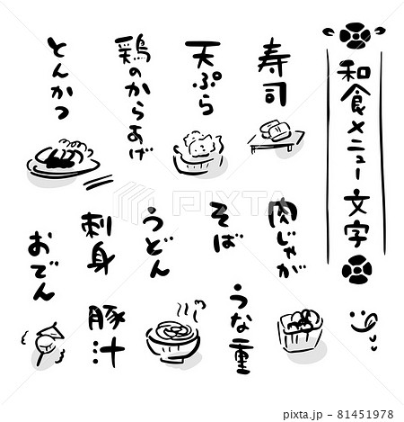和食 メニュー 筆文字セット（手書き・イラスト）のイラスト素材