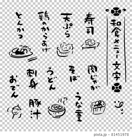 和食 メニュー 筆文字セット（手書き・イラスト）のイラスト素材 [81451978] - PIXTA