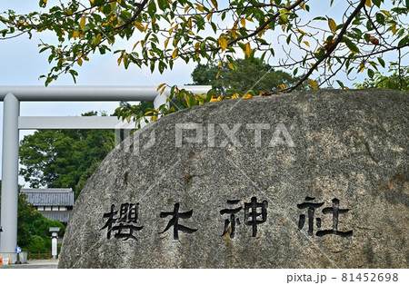 野田市内散歩：櫻木神社　社号石 81452698