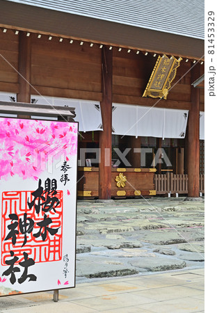 野田市内散歩:櫻木神社 拝殿 野田市内散歩:櫻木神社 拝殿 81453329