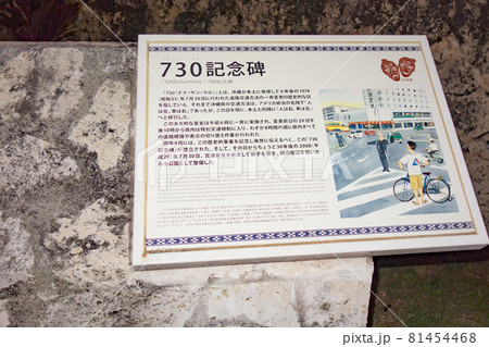 沖縄県・石垣島の730交差点 沖縄県・石垣島の730交差点 81454468