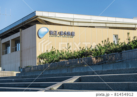 【海沿いの江ノ島水族館】 【海沿いの江ノ島水族館】 81454912