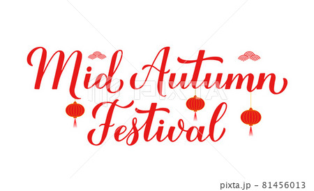 Mid Autumn Festival calligraphy hand lettering isolated on white. Chinese traditional holiday. Vector template for typography poster, greeting card, postcard, banner, flyer, sticker, etc 81456013