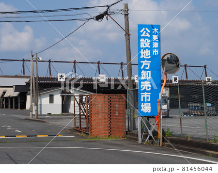 木更津市公設地方卸売市場 木更津市公設地方卸売市場 81456044