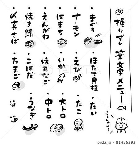 握りずし メニュー 筆文字セット 手書き イラスト のイラスト素材