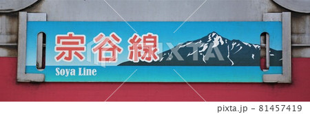 JR北海道・宗谷線行先標 JR北海道・宗谷線行先標 81457419