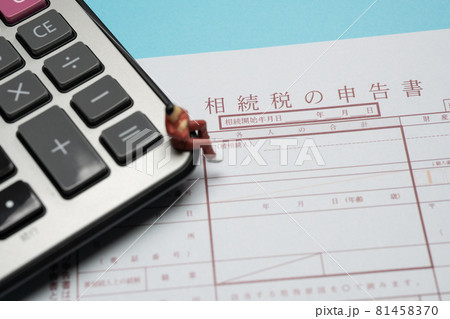 相続税の申告書 81458370