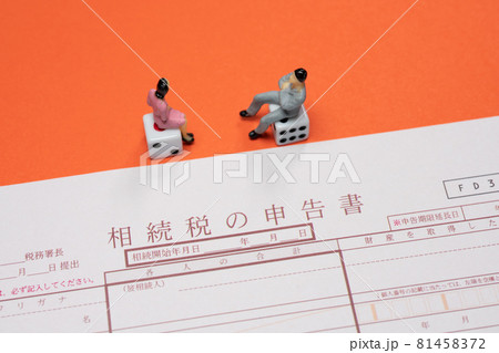 相続税の申告書 81458372