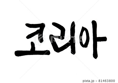 Korean text translation KOREAN 81463800
