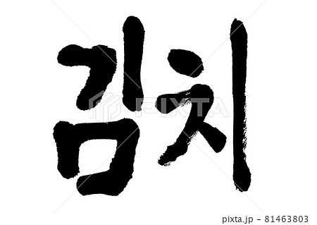 Korean text translation Kimchi Korean text translation Kimchi 81463803
