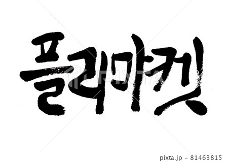 Korean text translation Flea Market  81463815