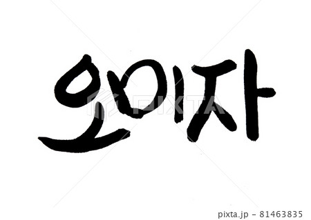 Korean text food name hand written Schisandra 81463835