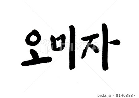 Korean text food name hand written Schisandra 81463837