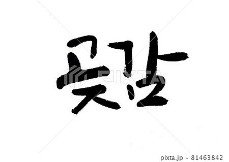 Korean text food name hand written Persimmon 81463842