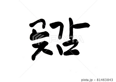 Korean text food name hand written Persimmon 81463843