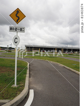 運転免許試験場　自動車学校（S字路） 81463874