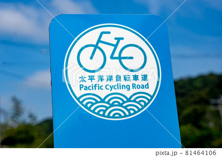 太平洋岸自転車道の看板 太平洋岸自転車道の看板 81464106