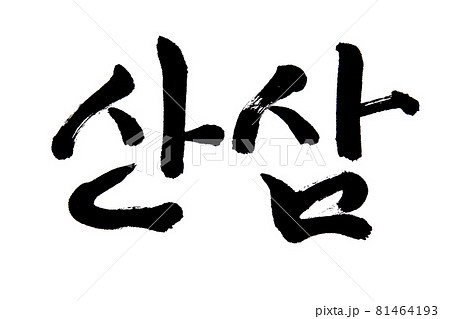 Korean text food name hand written Wild Ginseng. Korean text food name hand written Wild Ginseng. 81464193