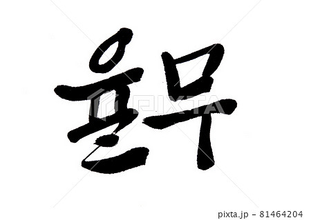 Korean text food name hand written Adjournment. Korean text food name hand written Adjournment. 81464204