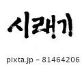 Korean text food name hand written Shiraegi  81464206